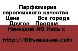  Парфюмерия европейского качества › Цена ­ 930 - Все города Другое » Продам   . Ненецкий АО,Несь с.